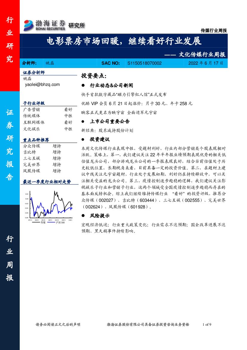 渤海证券：文化传媒行业周报：电影票房市场回暖，继续看好行业发展