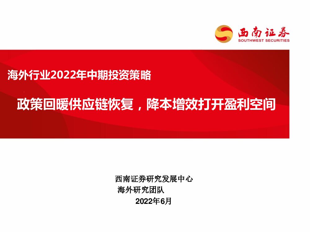 西南证券：互联网科技海外行业2022年中期投资策略：政策回暖<em>供应链</em>恢复，降本增效打开盈利空间 海报