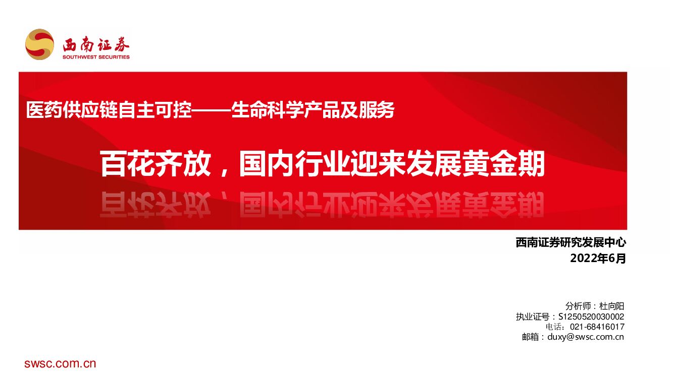 西南证券：医药<em>供应链</em>自主可控——生命科学产品及服务：百花齐放，国内行业迎来发展黄金期 海报