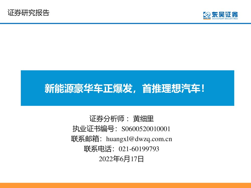 东吴证券：新能源豪华车正爆发，首推理想汽车！