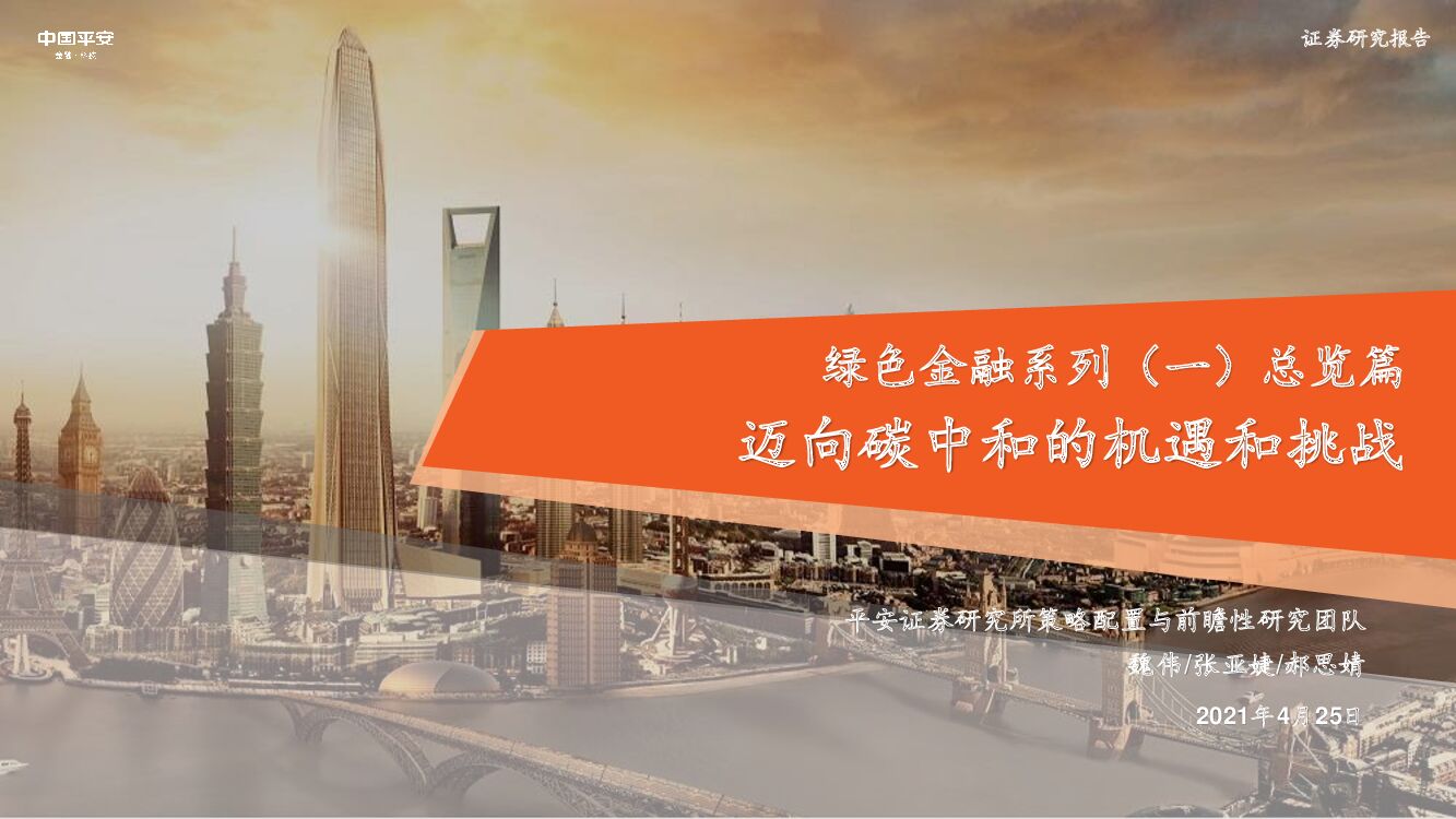 平安证券：绿色金融系列（一）总览篇——迈向<em>碳中和</em>的机遇和挑战 海报