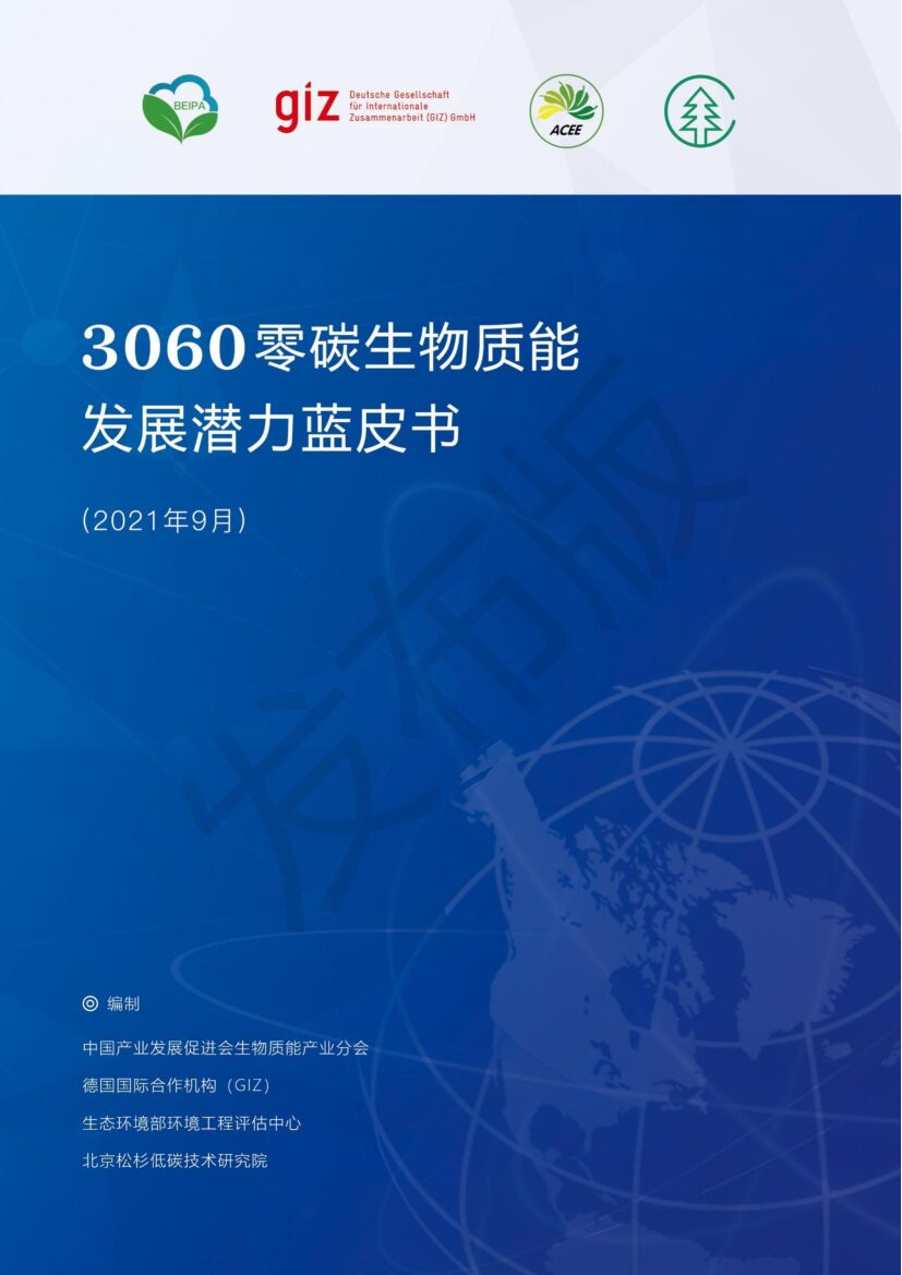中国产业发展促进会：3060零<em>碳</em>生物质能潜力蓝皮书——产业预测与<em>碳</em>减排路径 海报
