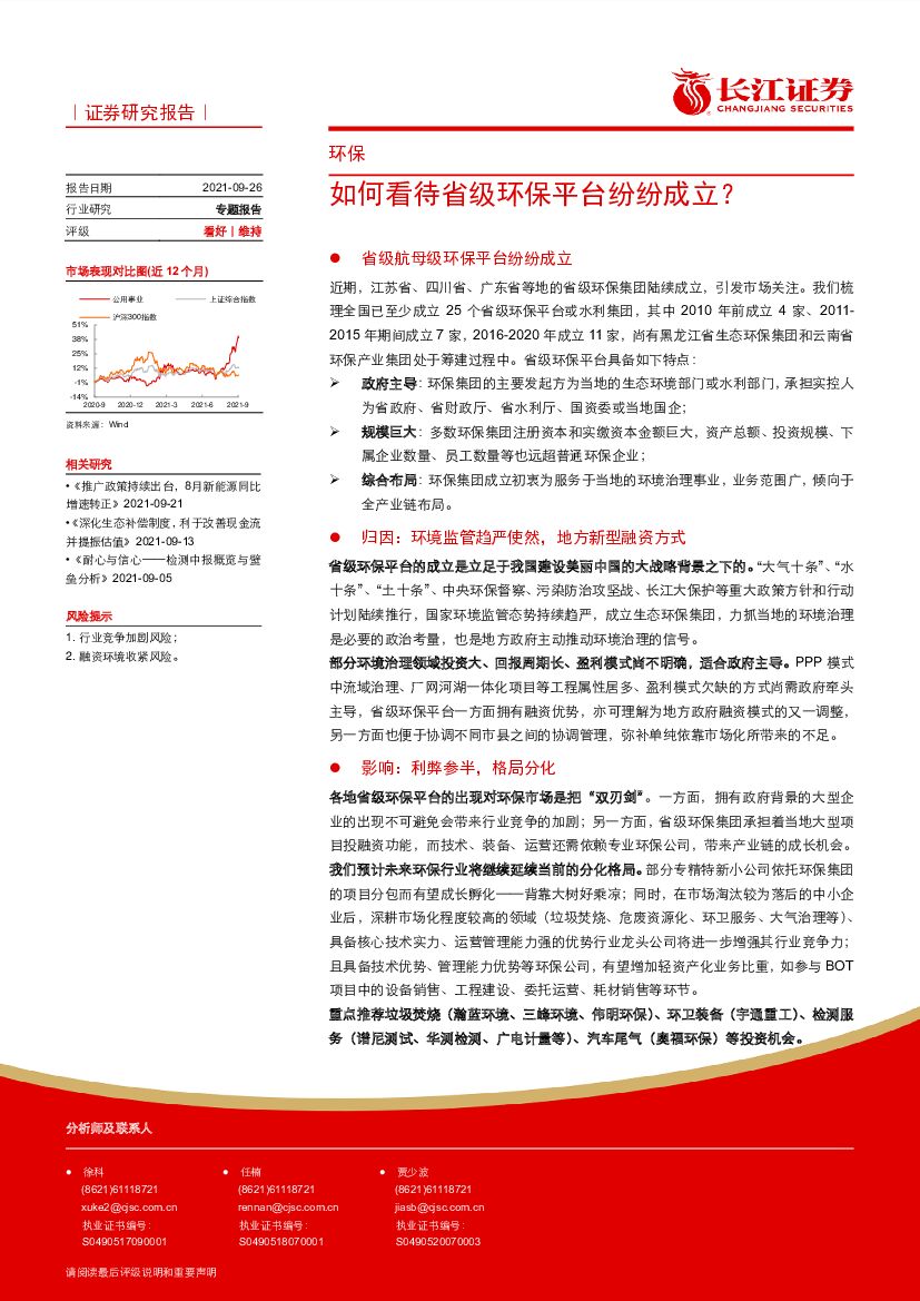 长江证券：如何看待省级<em>环保</em>平台纷纷成立？ 海报