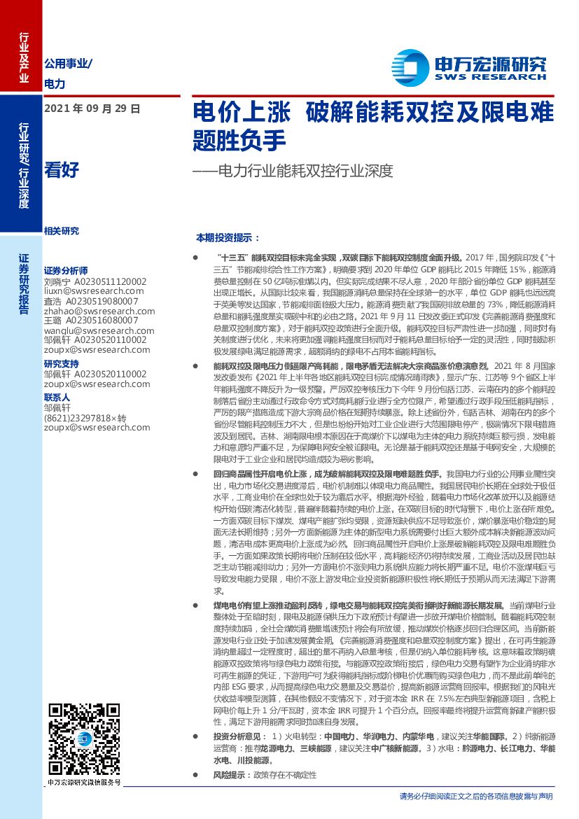 申万宏源：电力行业：电价上涨，破解能耗双控及限电难题胜负手 海报
