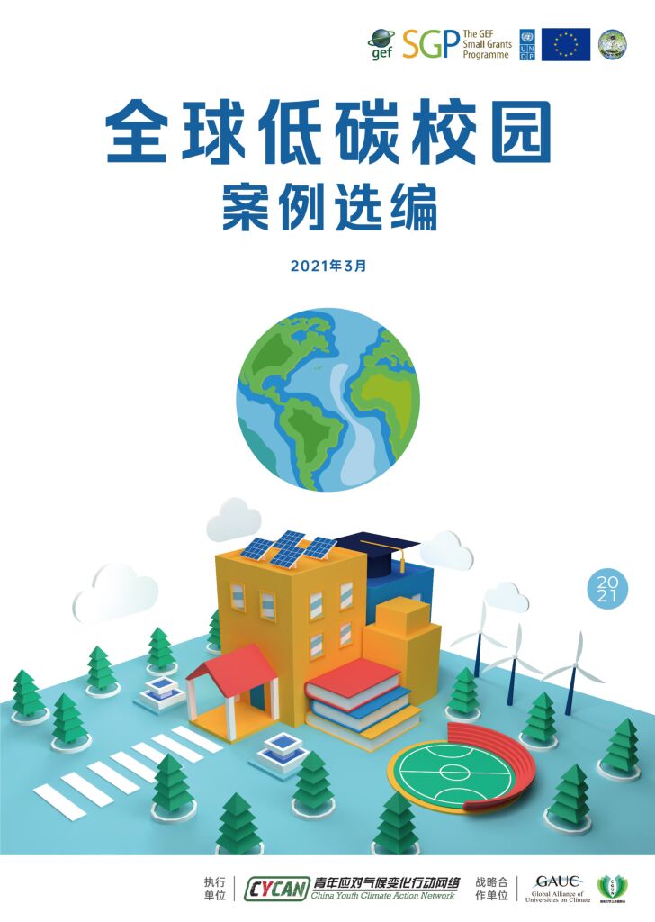 CYCAN：2021全球低<em>碳</em>校园案例汇编 海报