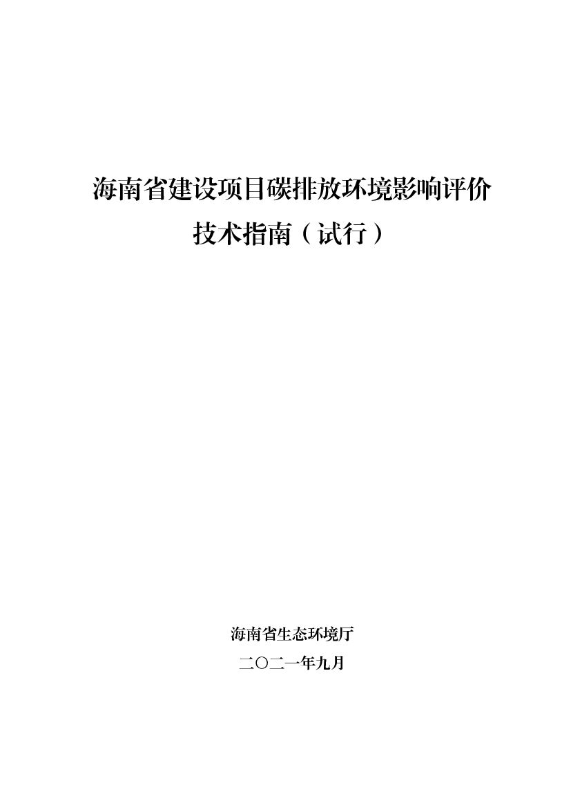 海南省生态环境厅：海南省建设项目<em>碳</em>排放环境影响评价技术指南（试行） 海报