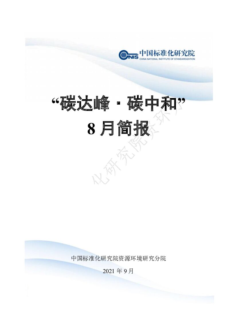 中国标准化研究院：“碳达峰·<em>碳中和</em>”8月简报 海报