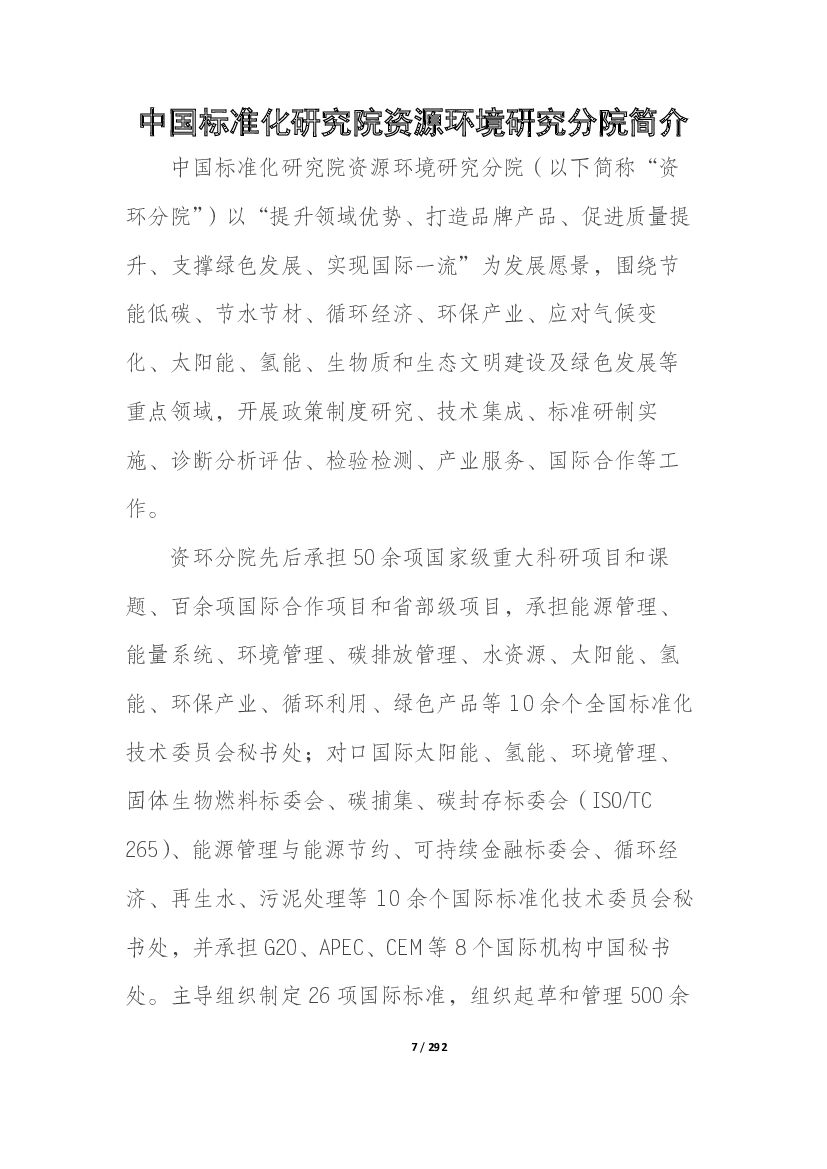 中国标准化研究院：“碳达峰·碳中和”8月简报_第7页
