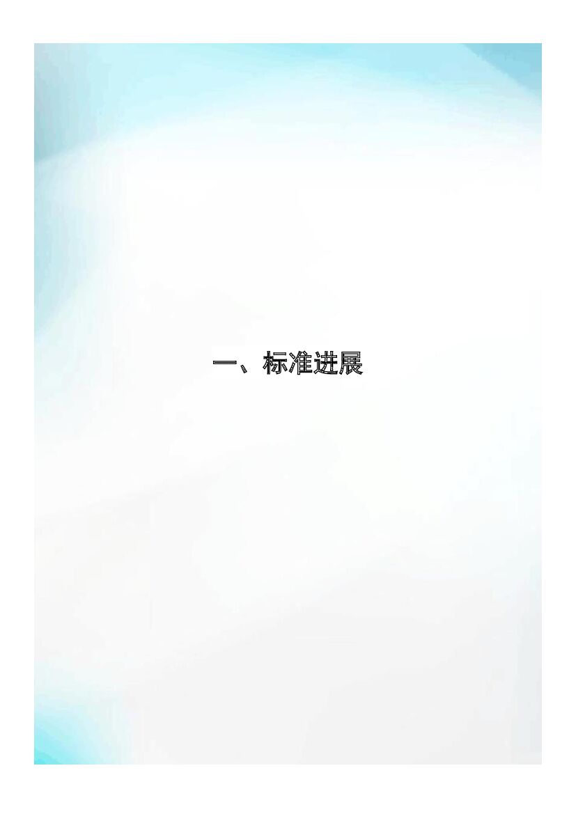 中国标准化研究院：“碳达峰·碳中和”8月简报_第9页