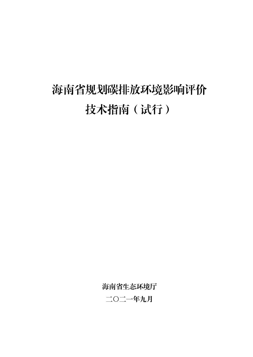 海南省生态环境厅：海南省规划<em>碳</em>排放环境影响评价技术指南（试行） 海报