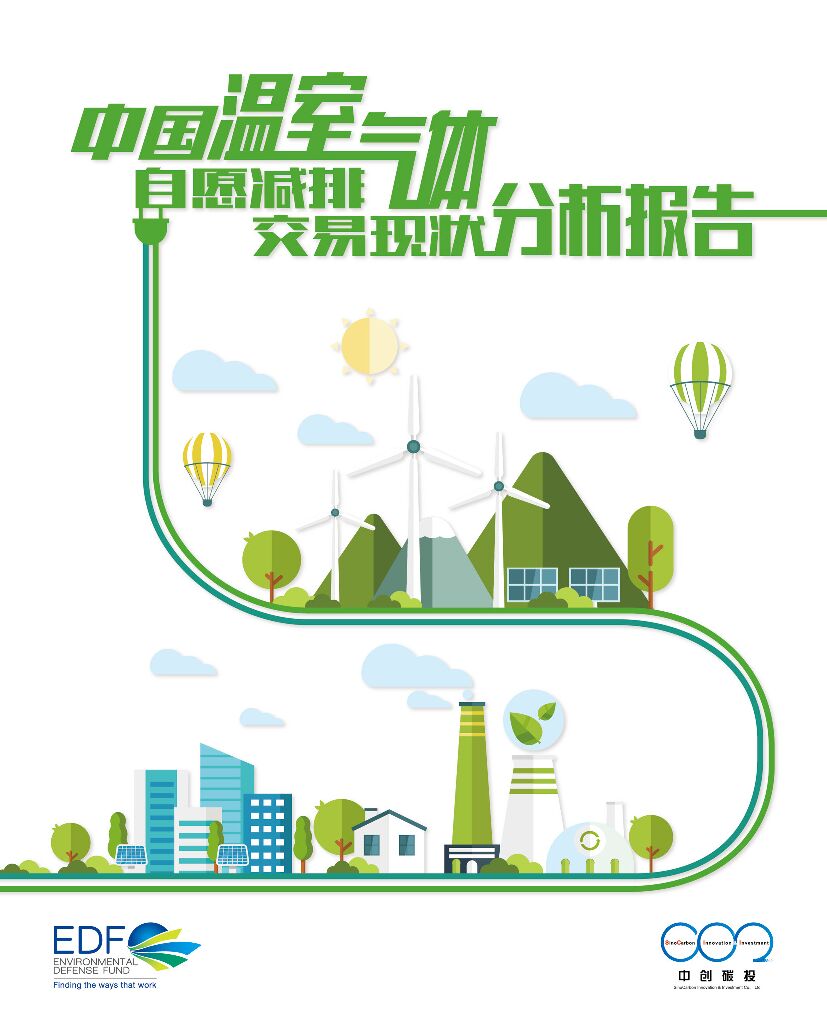 中创<em>碳</em>投：中国温室气体自愿减排交易现状分析报告 海报