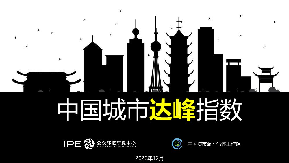IPE公众环境研究中心：中国城市达峰指数 海报