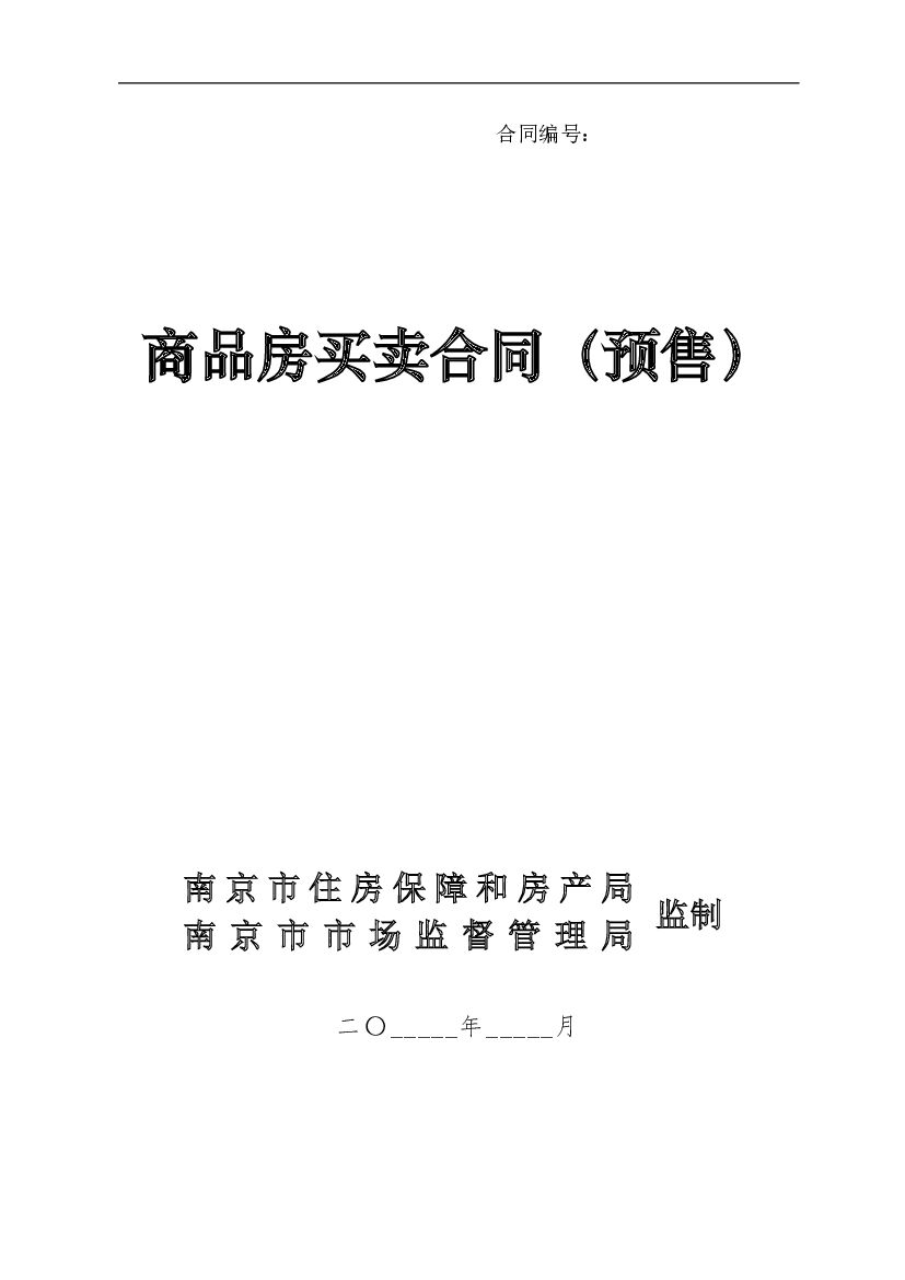 南京市商品房买卖合同（预售）