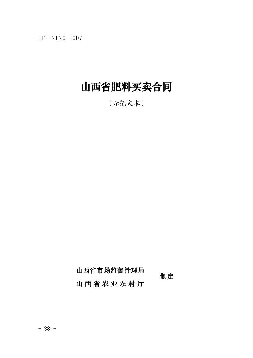 JF-2020-007 山西省肥料买卖合同（示范文本）