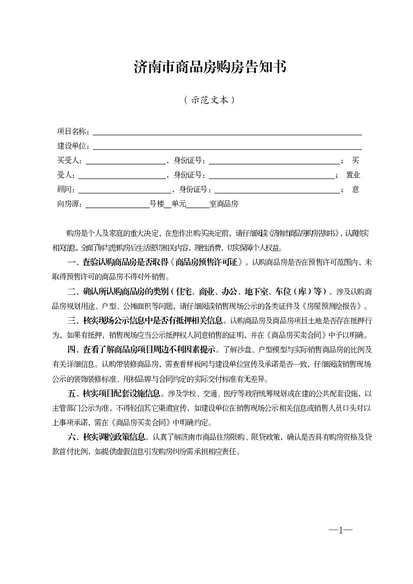 济南市商品房购房告知书（示范文本）