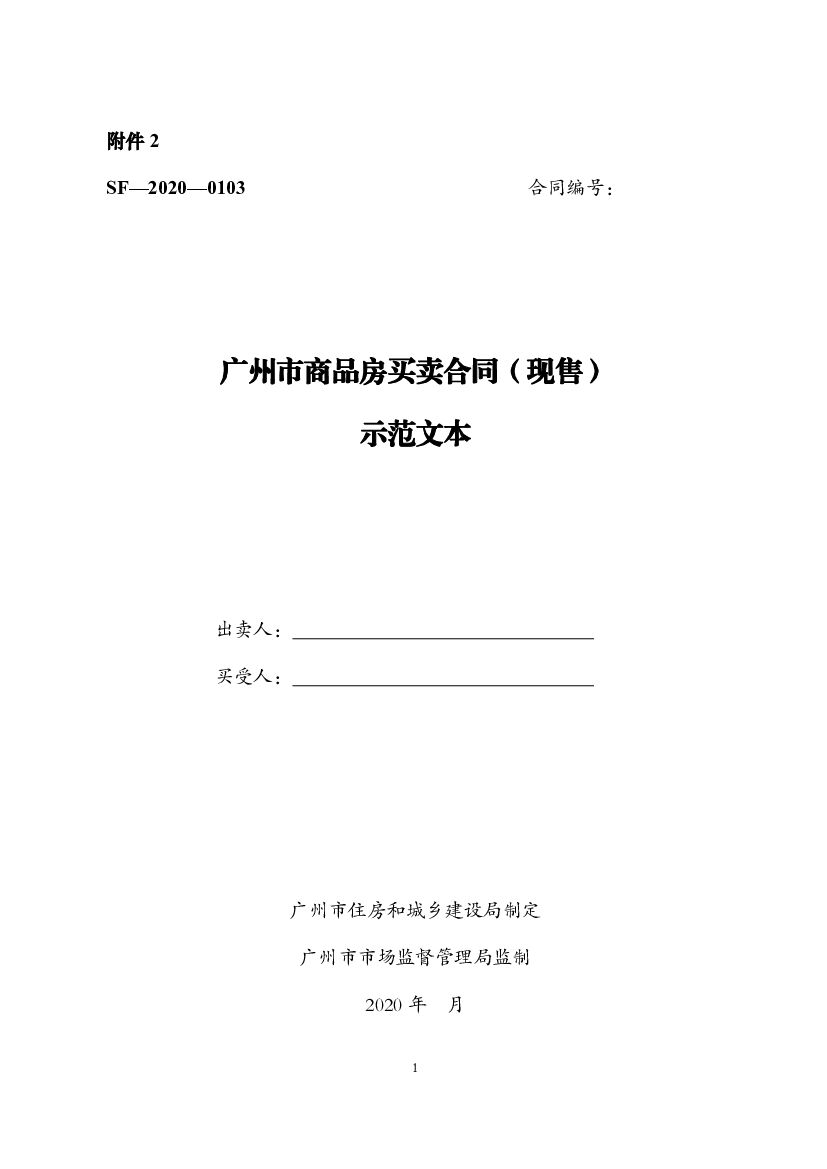 SF-2020-0103 广州市商品房买卖合同示范文本（现售）