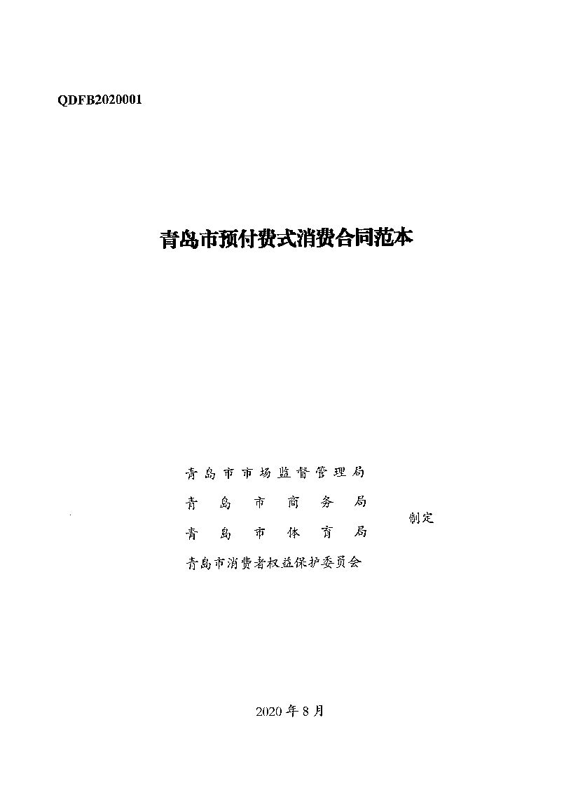 QDFB2020001 青岛市预付费式消费合同范本
