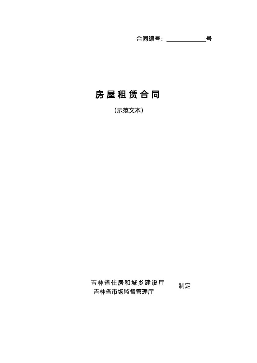 吉林省房屋租赁合同（示范文本）