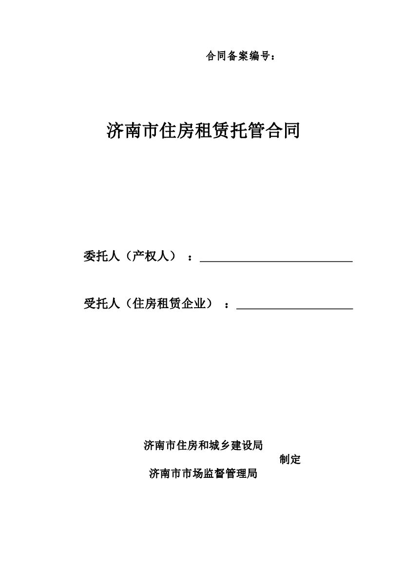 济南市住房租赁托管合同