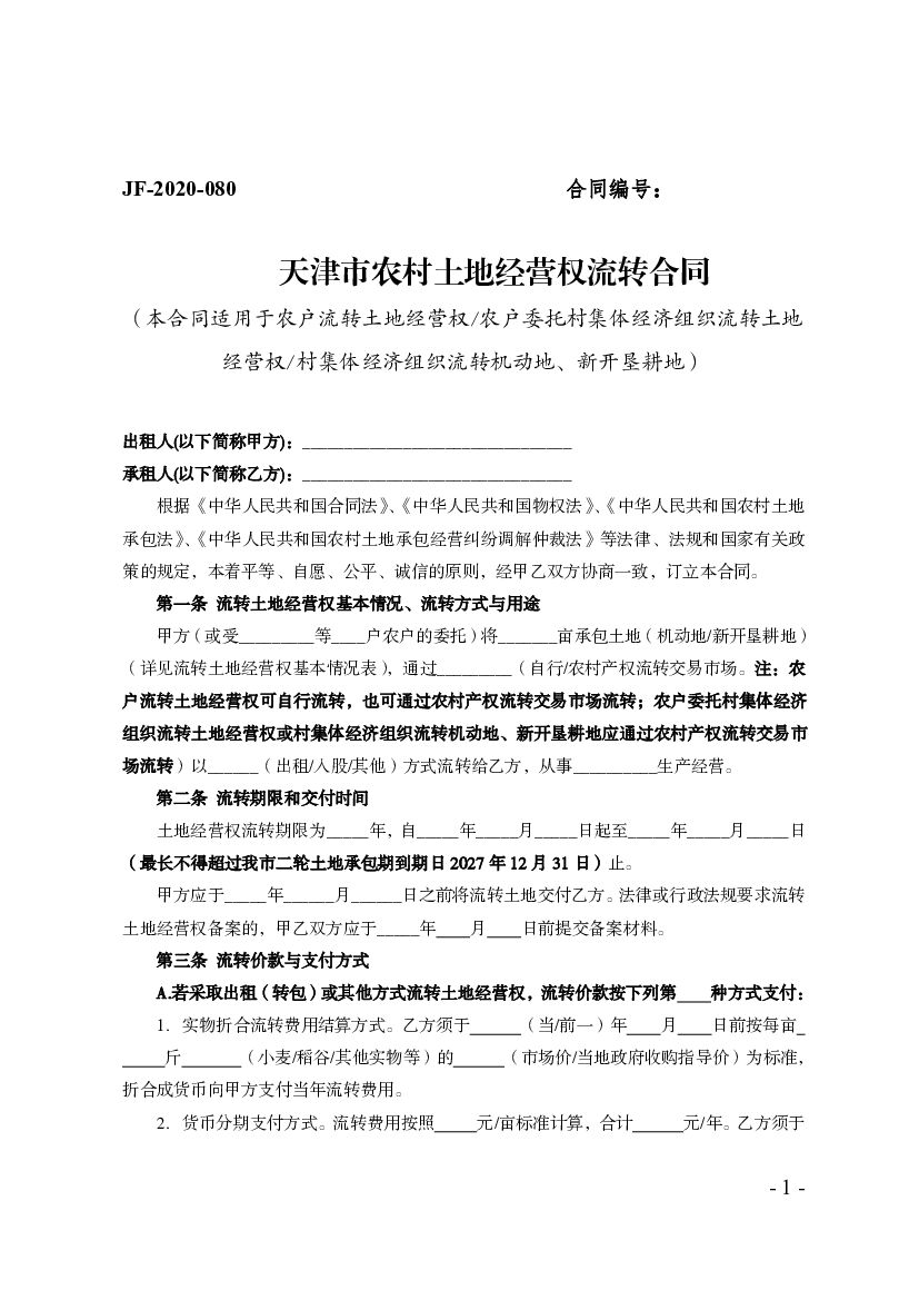 JF-2020-080 天津市农村土地经营权流转合同