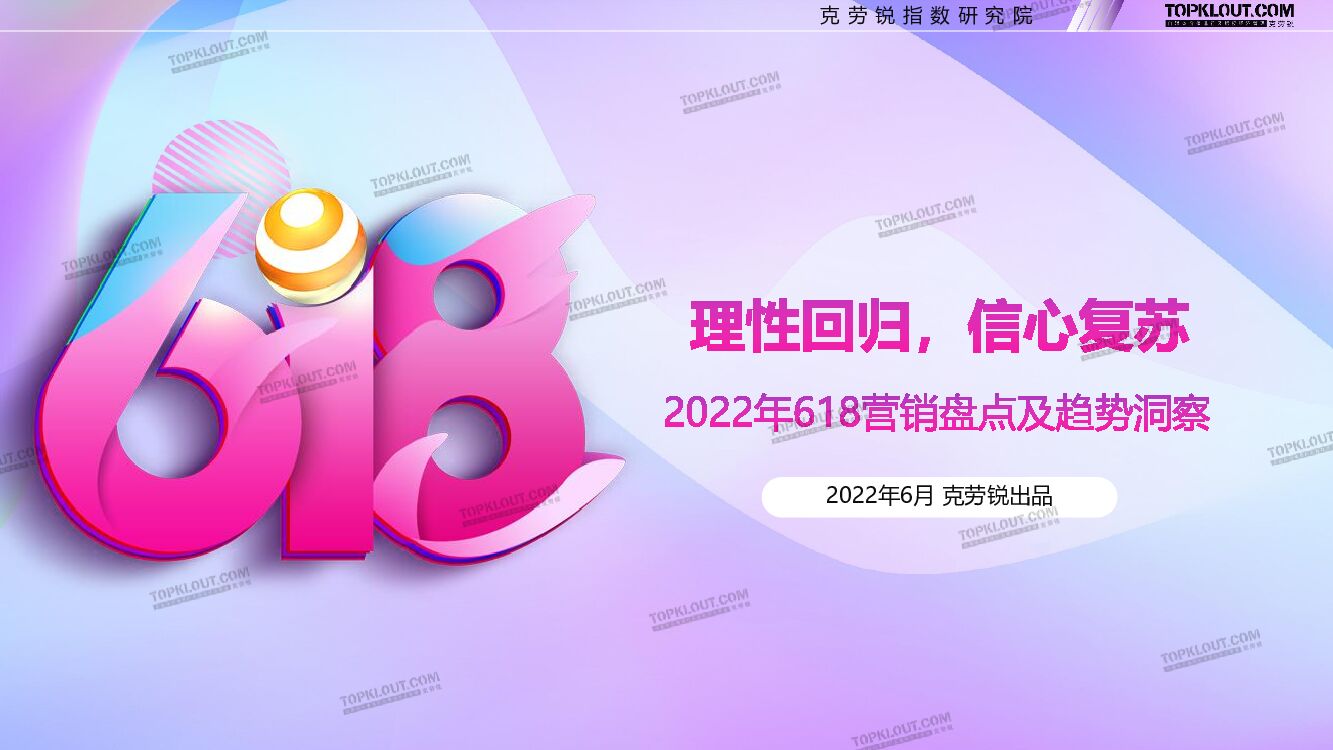 克劳锐：理性回归，信心复苏——2022年618营销盘点及趋势洞察