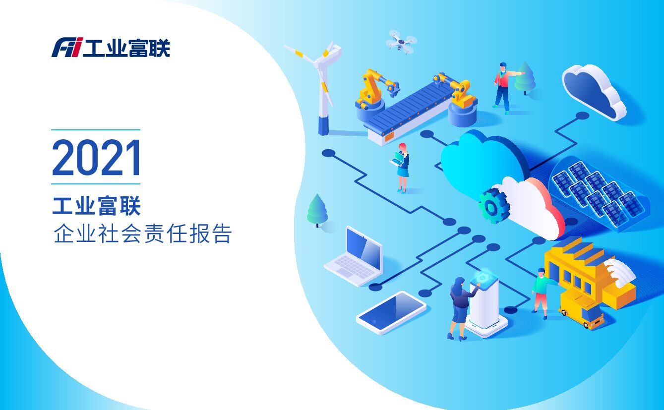2021工业富联（富士康）企业社会责任报告