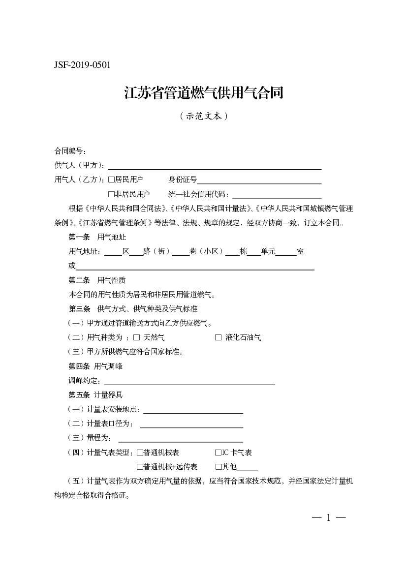 江苏省管道燃气供用气合同（示范文本）