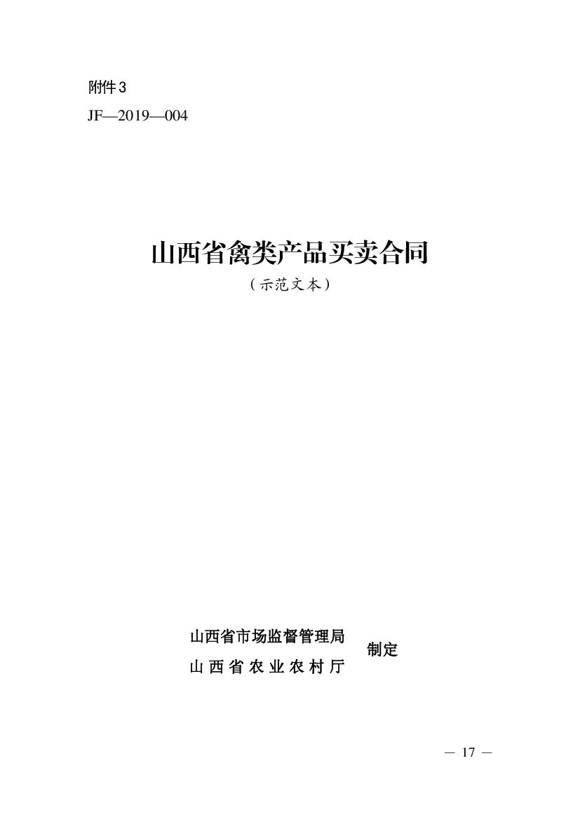山西省禽类产品买卖合同（示范文本）