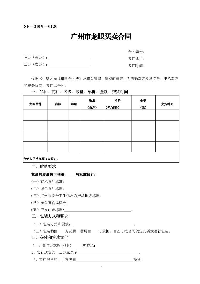 SF-2019-0120 广州市龙眼买卖合同