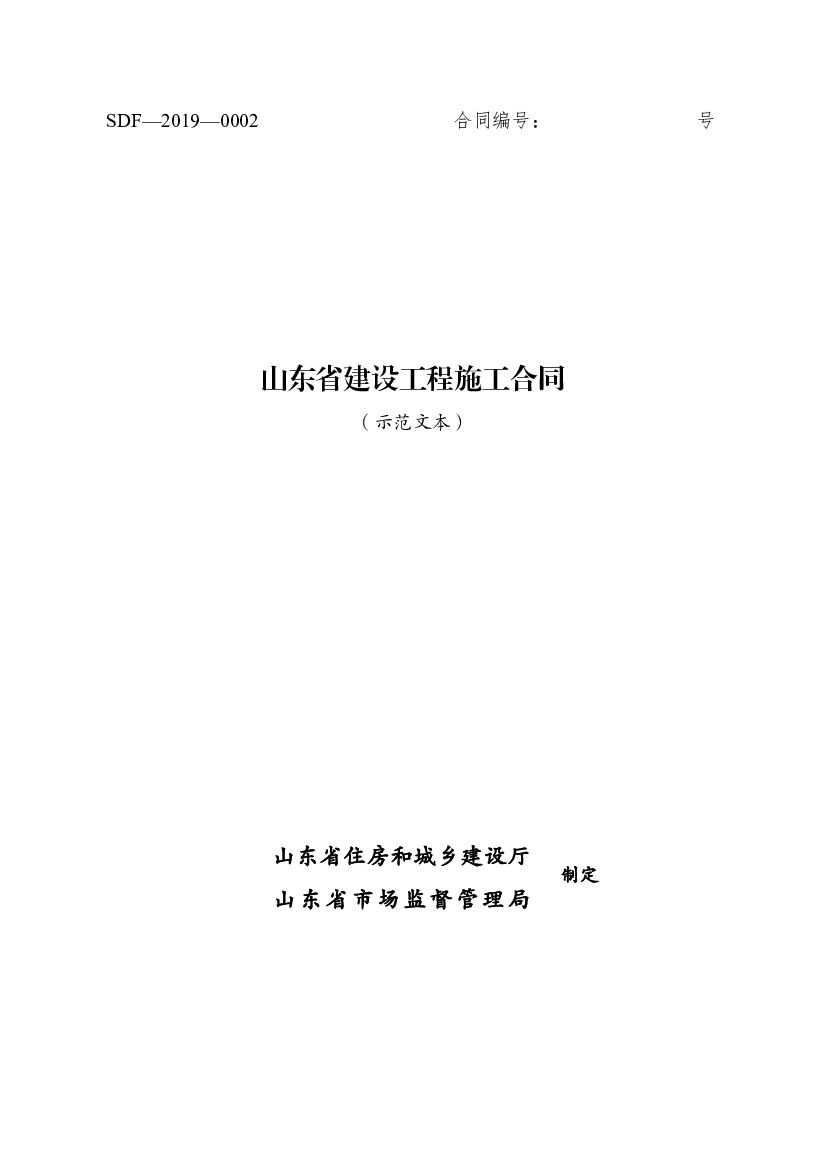 SDF-2019-0002 山东省建设工程施工合同（示范文本）