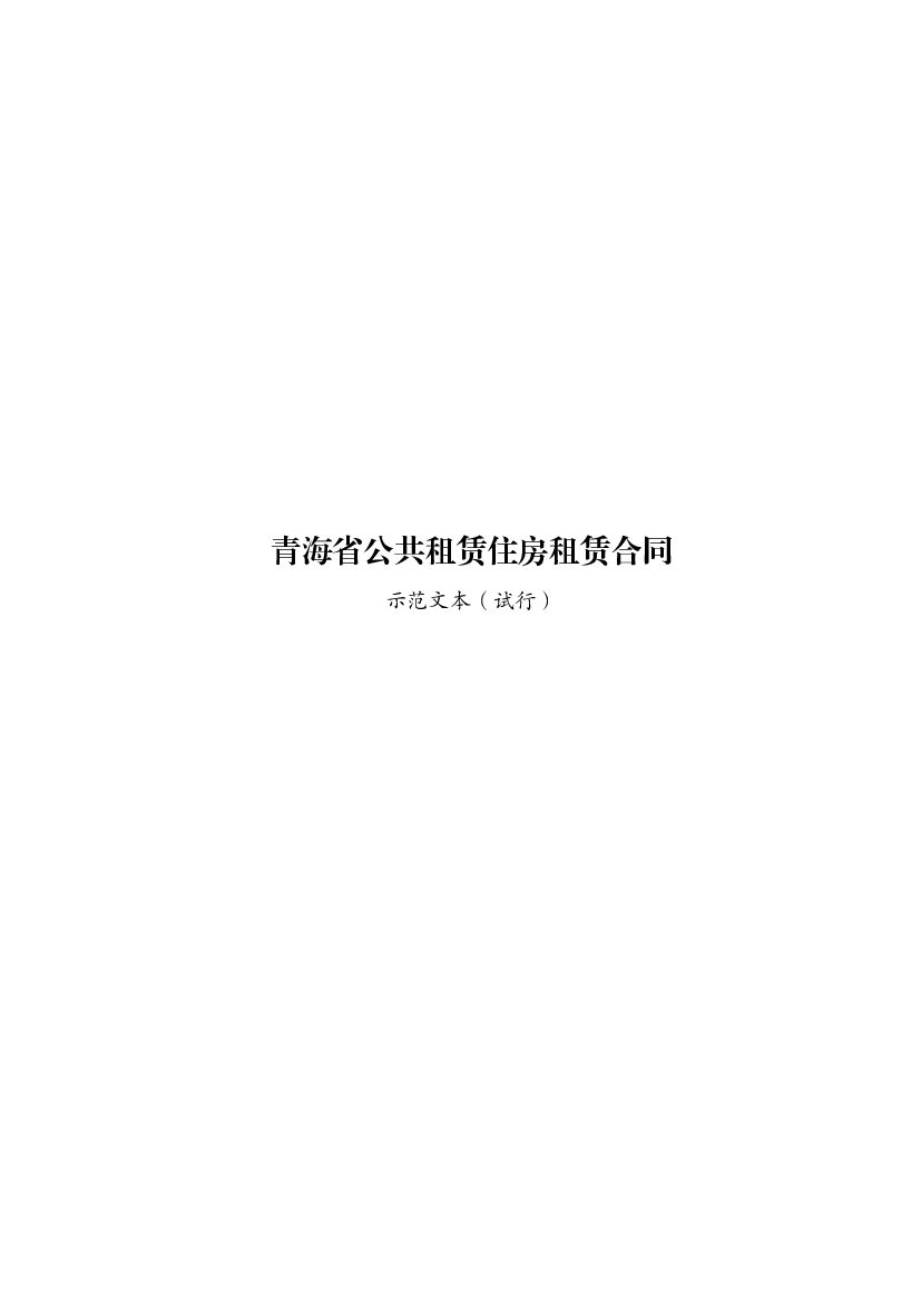 青海省公共租赁住房租赁合同示范文本（试行）