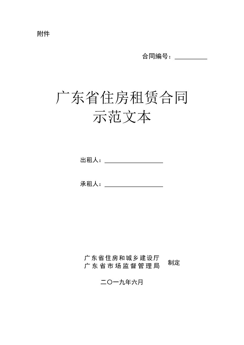 广东省住房租赁合同（示范文本）