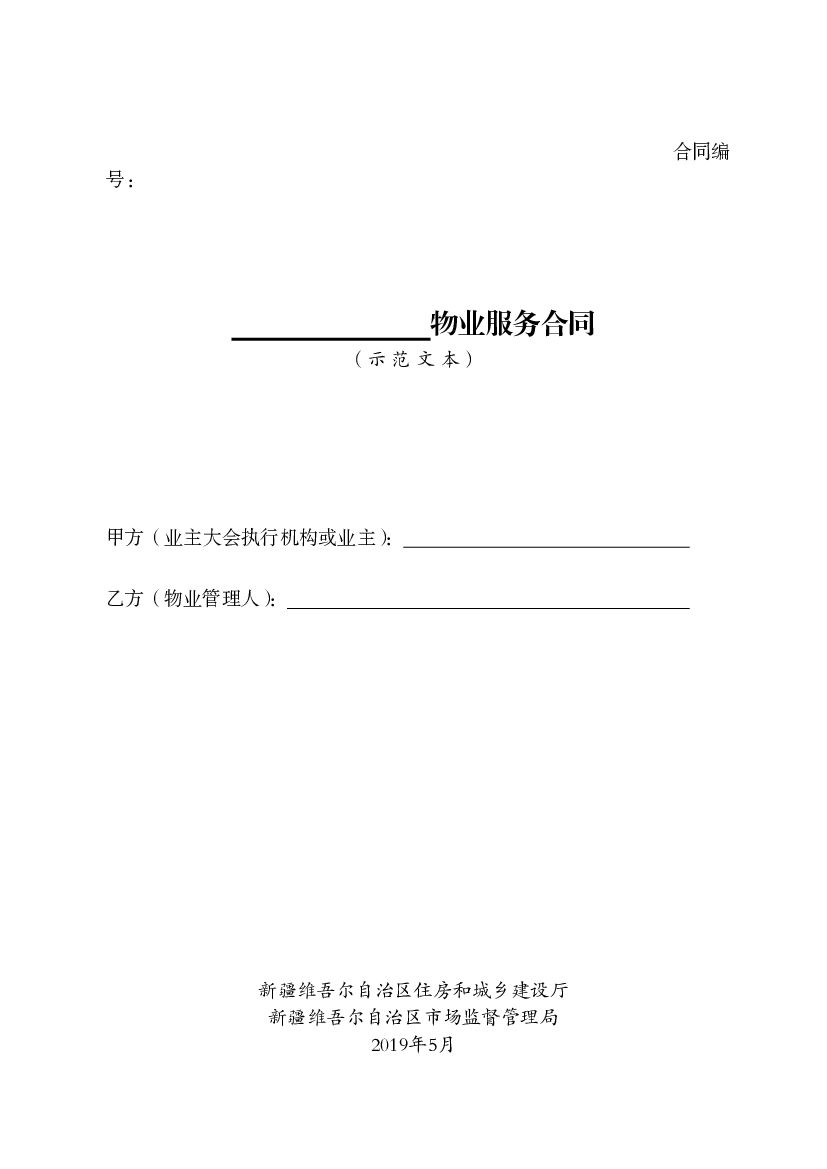 物业服务合同（示范文本）