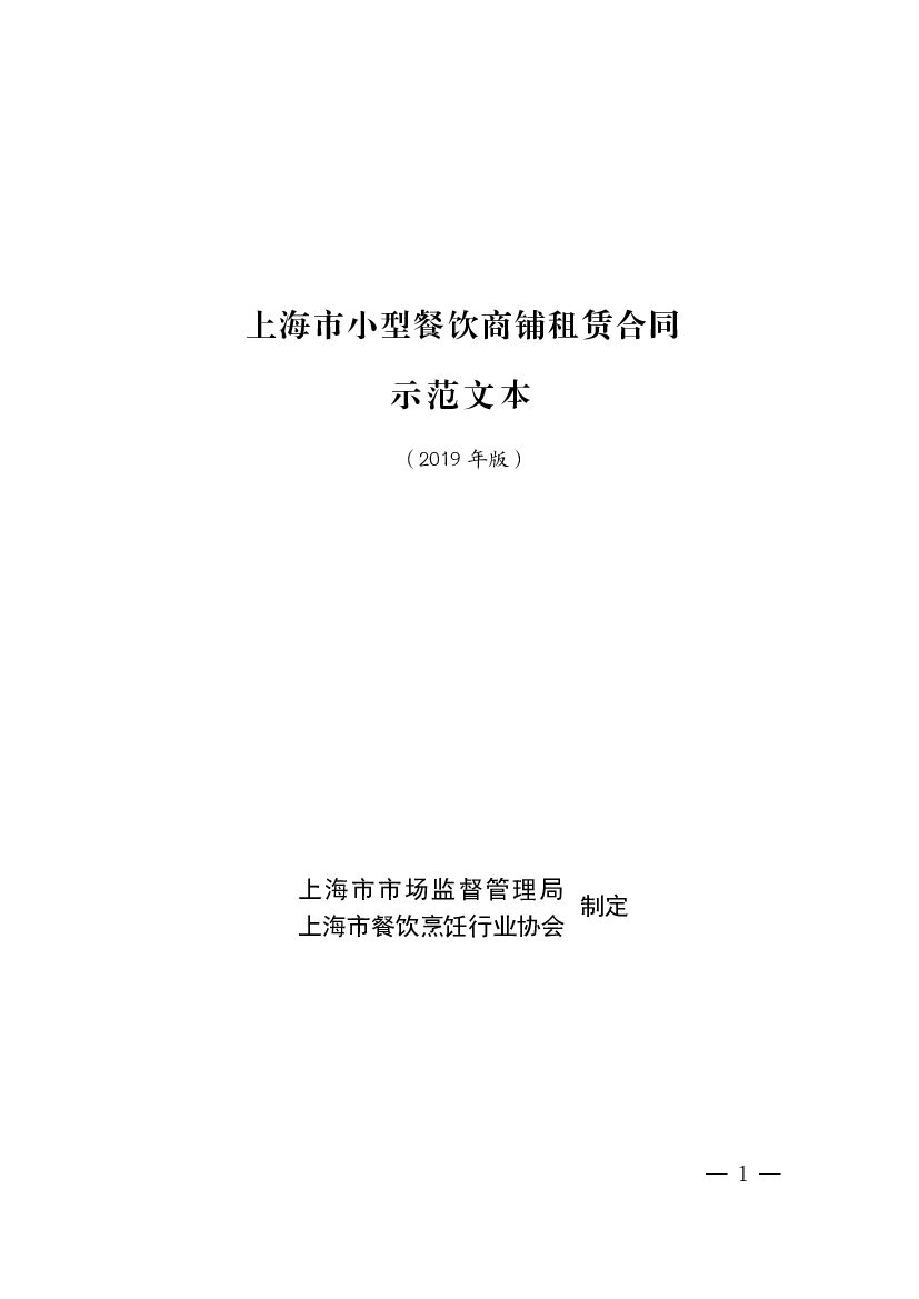 上海市小型餐饮商铺租赁合同示范文本（2019年版）