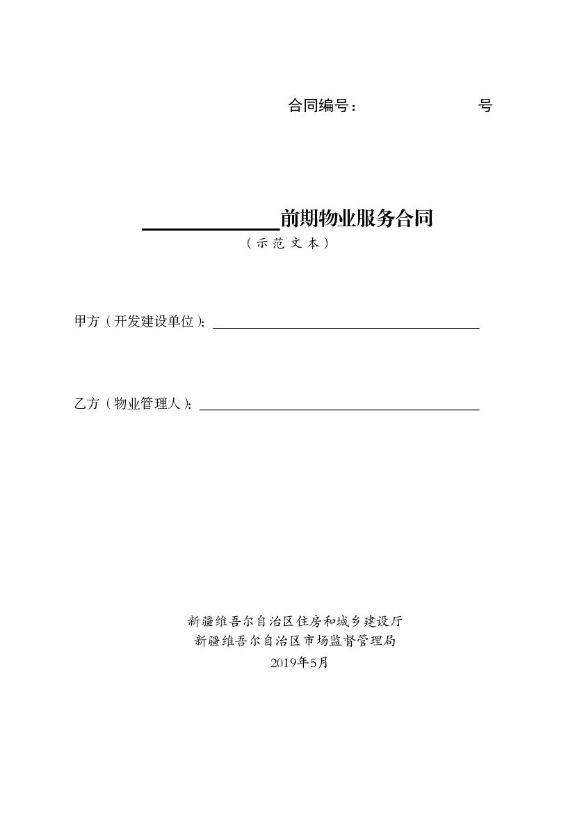 前期物业服务合同（示范文本）