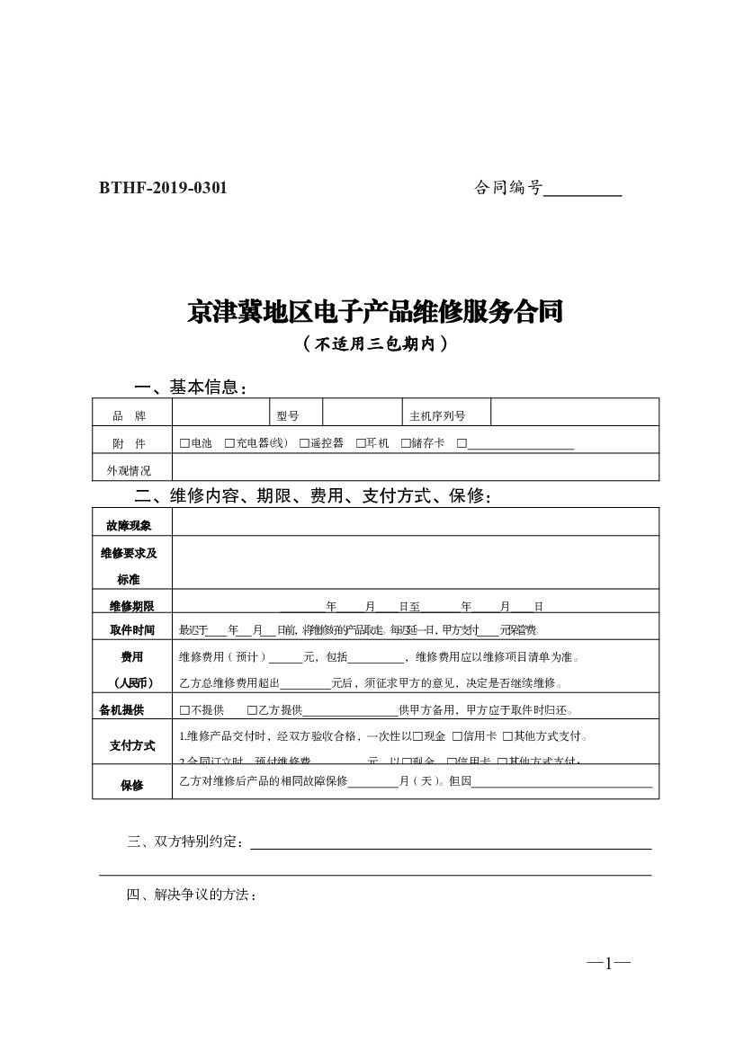 BTHF-2019-0301 京津冀地区电子产品维修服务合同（不适用三包期内）