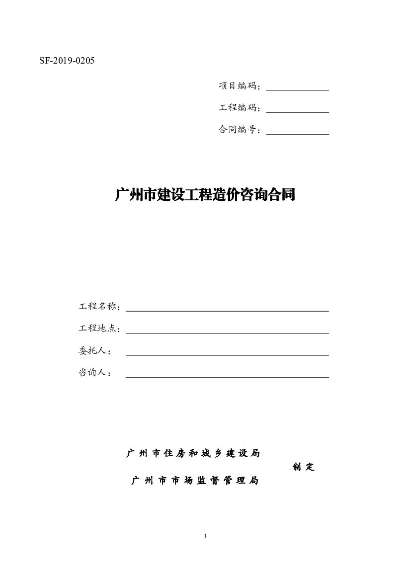 SF-2019-0205 广州市建设工程造价咨询合同