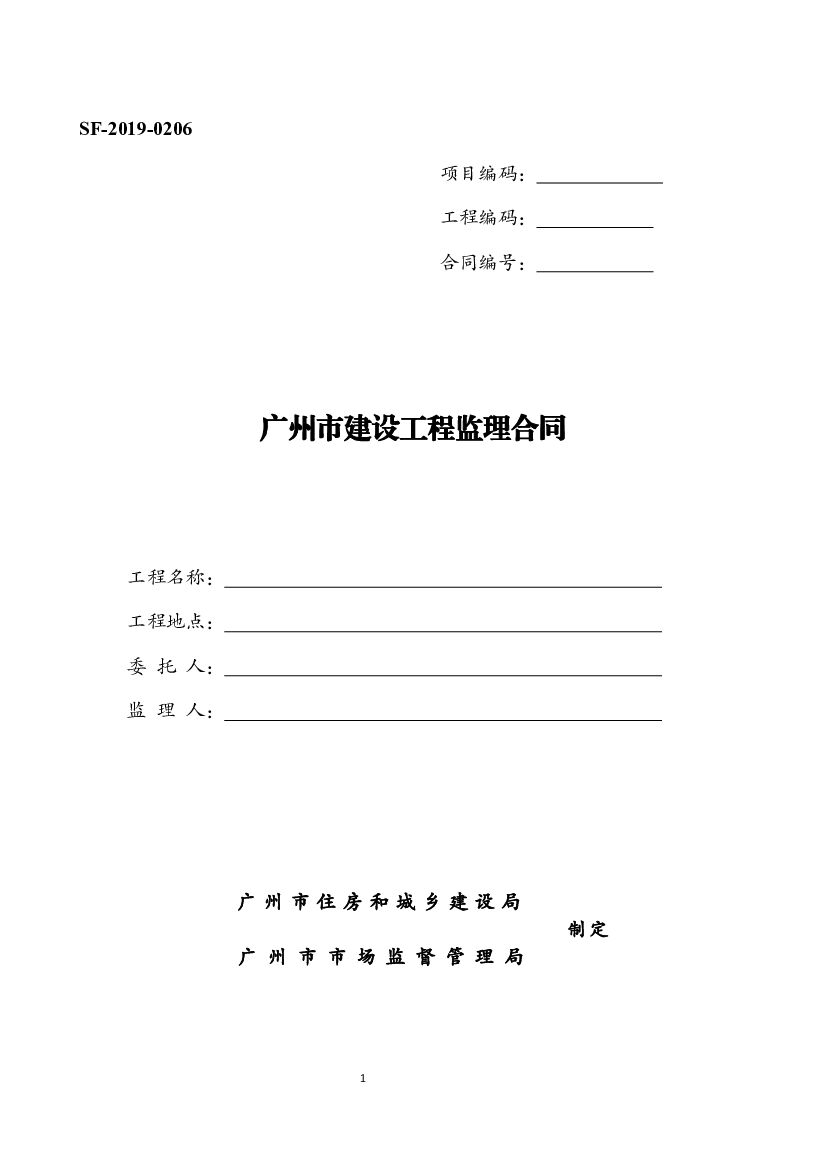 SF-2019-0206 广州市建设工程监理合同