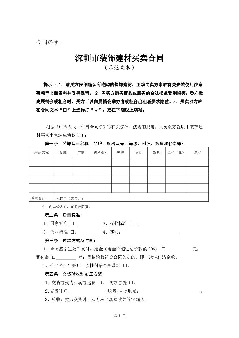 深圳市装饰建材买卖合同（示范文本）