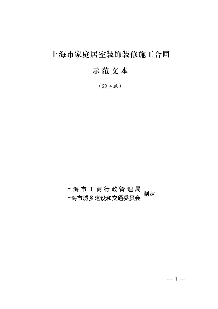 上海市家庭居室装饰装修施工合同（示范文本2014版）