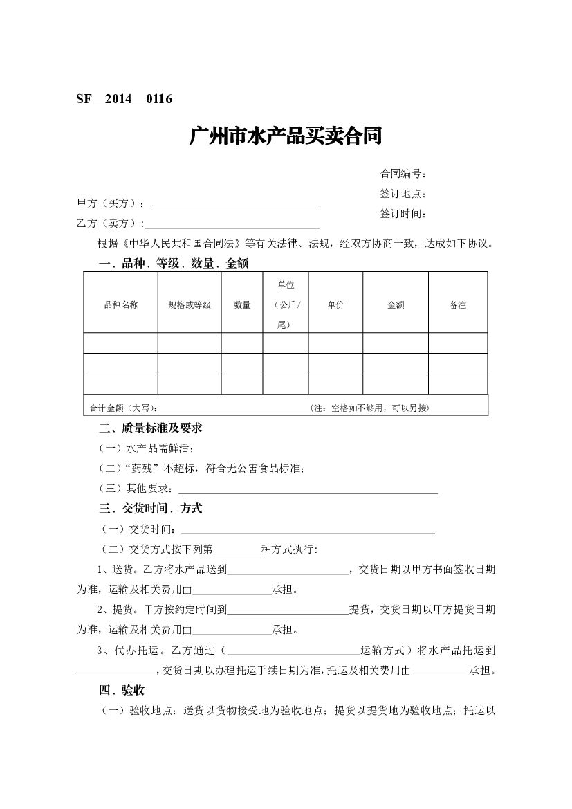 SF-2014-0116 广州市水产品买卖合同