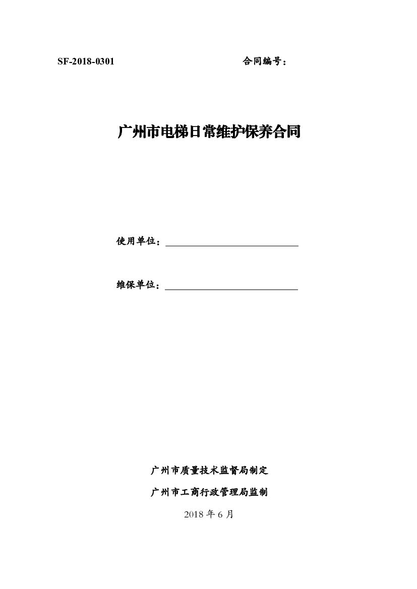 SF-2014-0301 广州市电梯日常维护保养合同