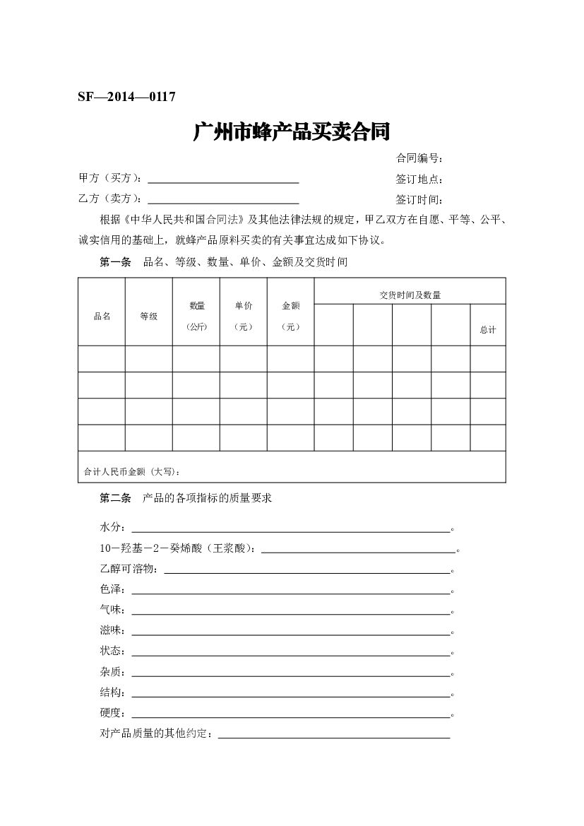 SF-2014-0117 广州市蜂产品买卖合同