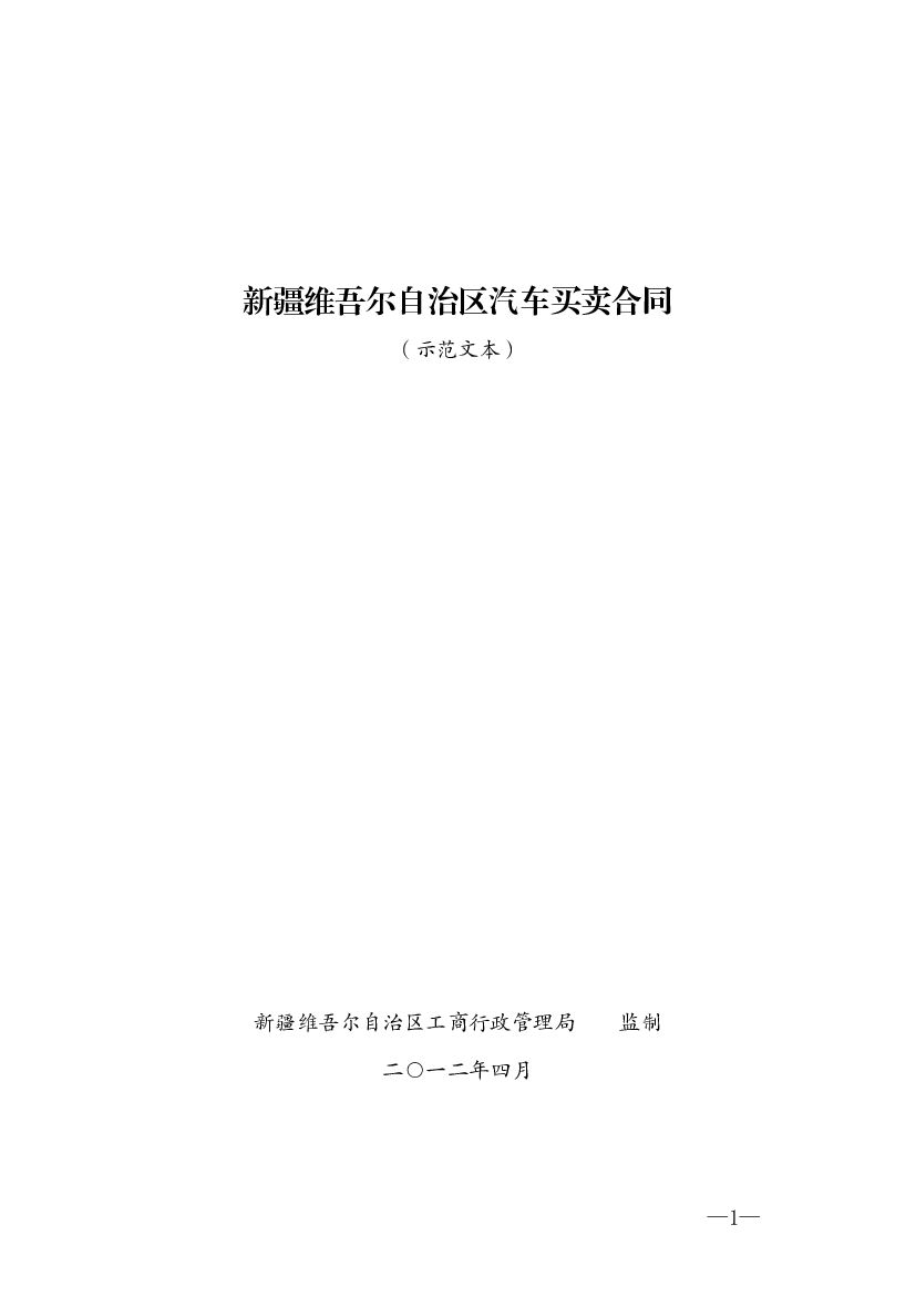 新疆维吾尔自治区汽车买卖合同（示范文本）