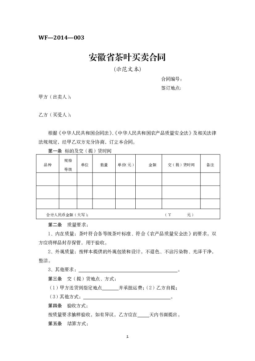 WF-2014-003 安徽省茶叶买卖合同（示范文本）
