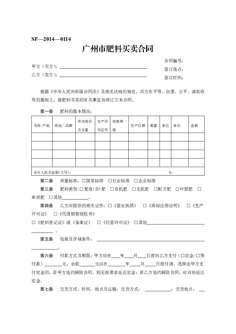 SF-2014-0114 广州市肥料买卖合同