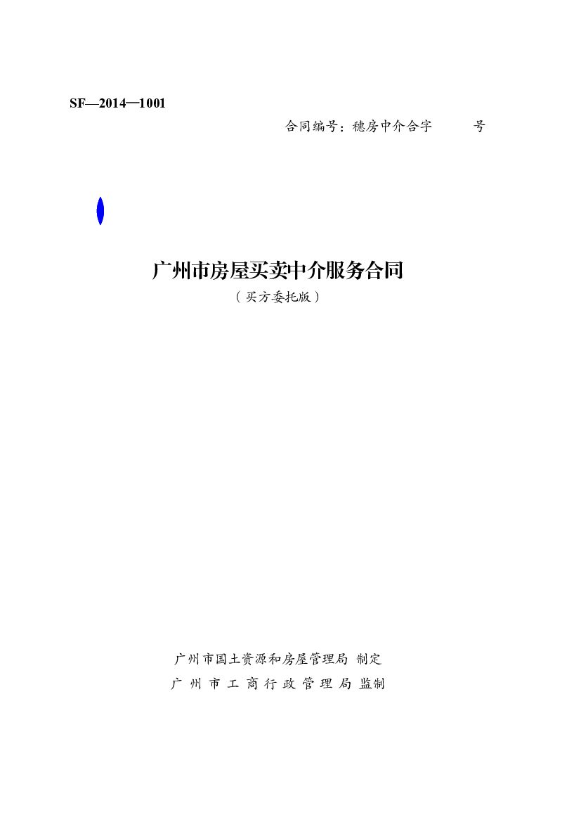 广州市房屋买卖中介服务合同（买方委托版）