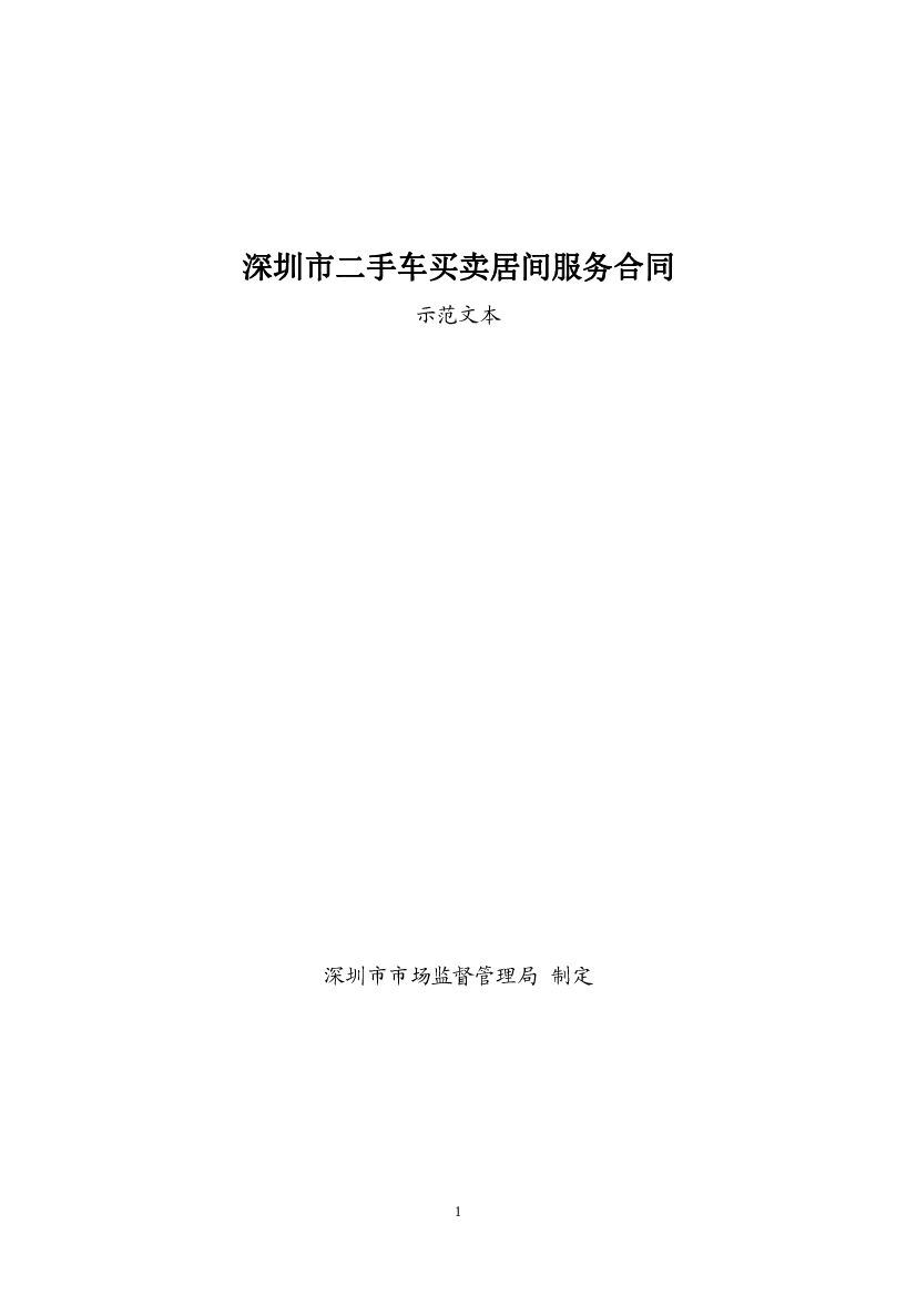 深圳市二手车买卖居间服务合同（示范文本）