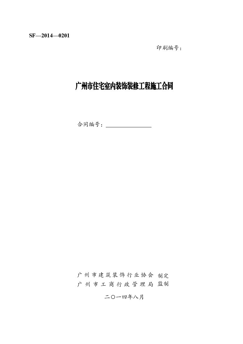 SF-2014-0201 广州市住宅室内装饰装修工程施工合同