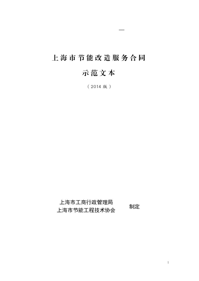 上海市节能改造服务合同示范文本（2014版）